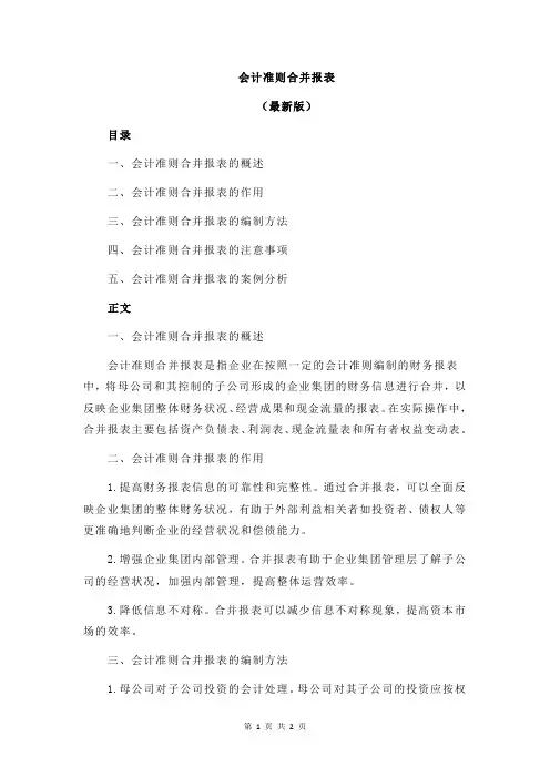 会计准则合并报表