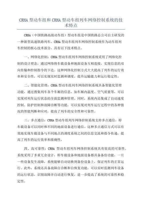 CRHA型动车组和CRHA型动车组列车网络控制系统的技术特点