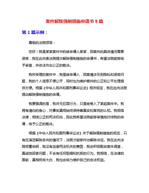 案件解除强制措施申请书9篇