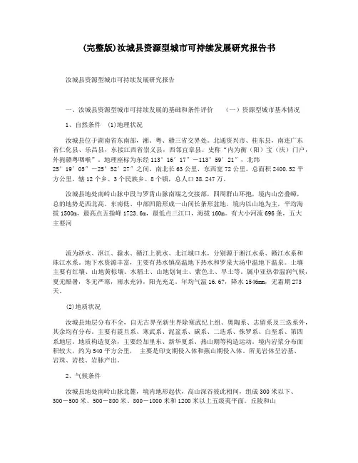 (完整版)汝城县资源型城市可持续发展研究报告书