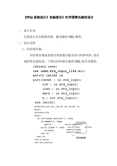 《FPGA系统设计》实验报告》时序逻辑电路的设计