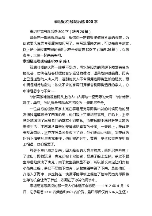 泰坦尼克号观后感800字