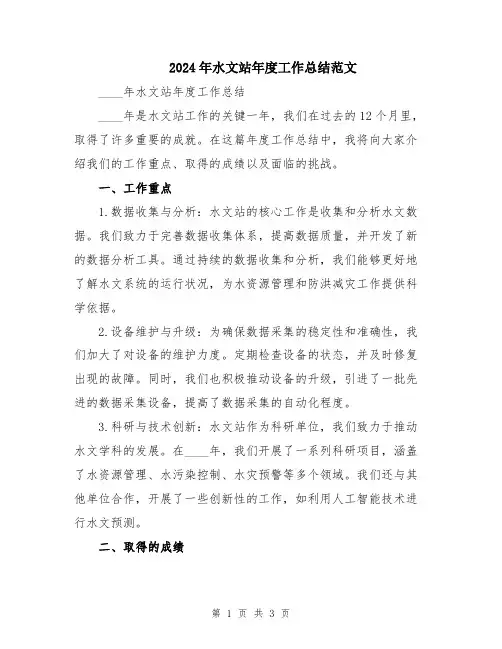 2024年水文站年度工作总结范文