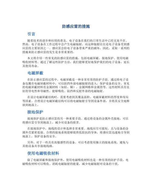 防感应雷的措施