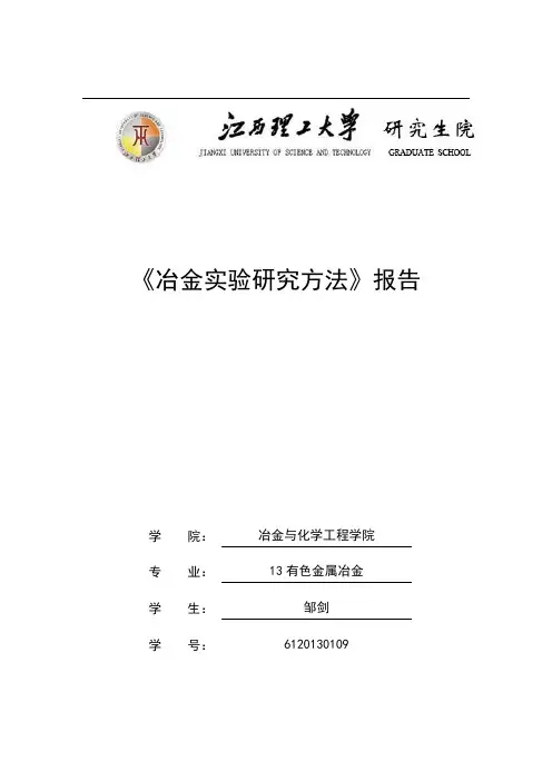 冶金实验研究方法