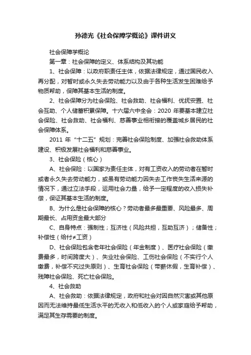孙德光《社会保障学概论》课件讲义