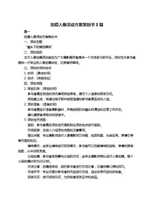 拍摄人像活动方案策划书3篇