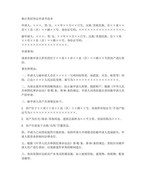 执行查封异议申请书范本