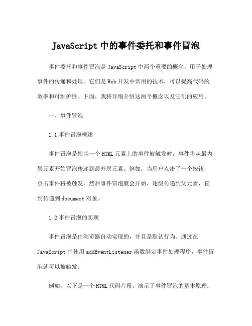 JavaScript中的事件委托和事件冒泡