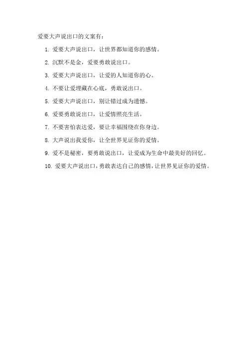爱要大声说出口的文案