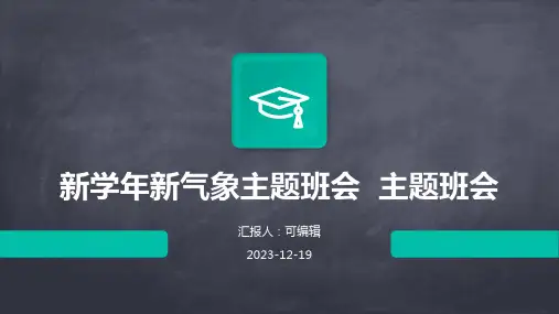 新学年新气象主题班会  主题班会 (2)