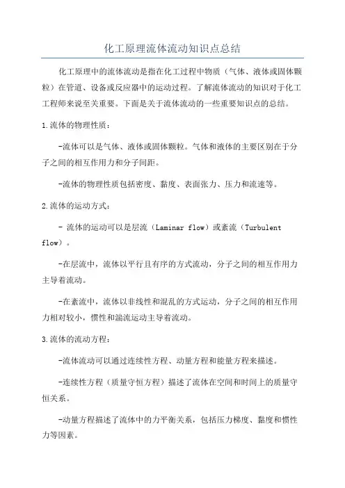 化工原理流体流动知识点总结