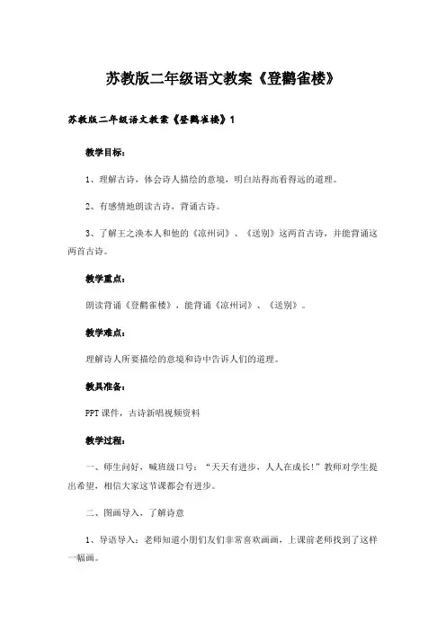 苏教版二年级语文教案《登鹳雀楼》