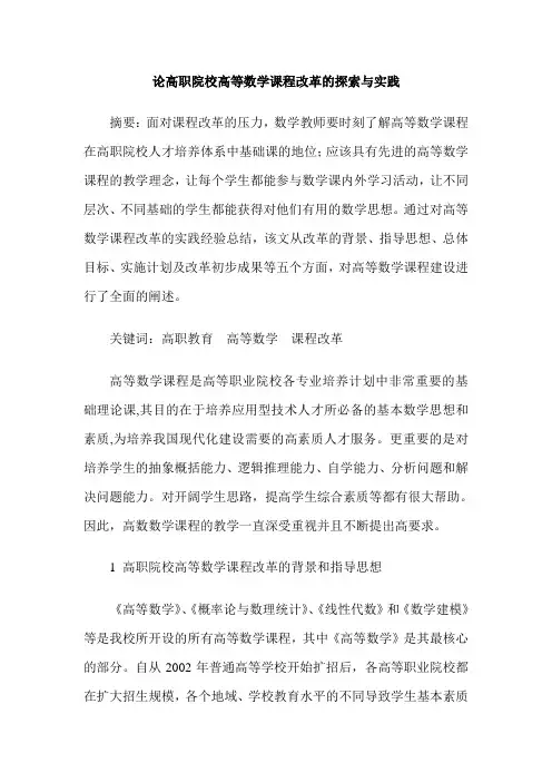 论高职院校高等数学课程改革的探索与实践