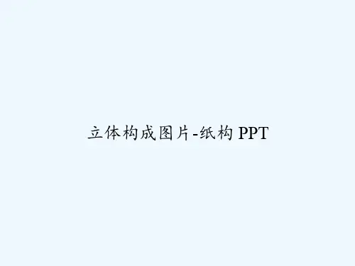 立体构成图片-纸构 PPT
