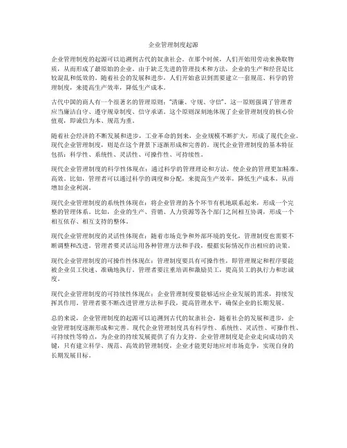 企业管理制度起源