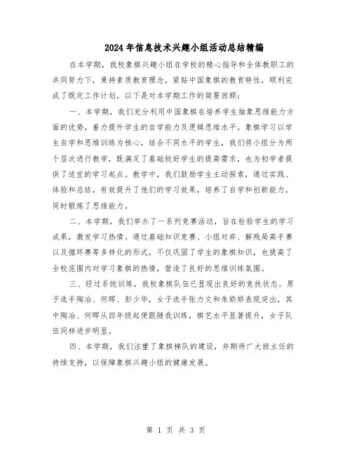 2024年信息技术兴趣小组活动总结精编（二篇）