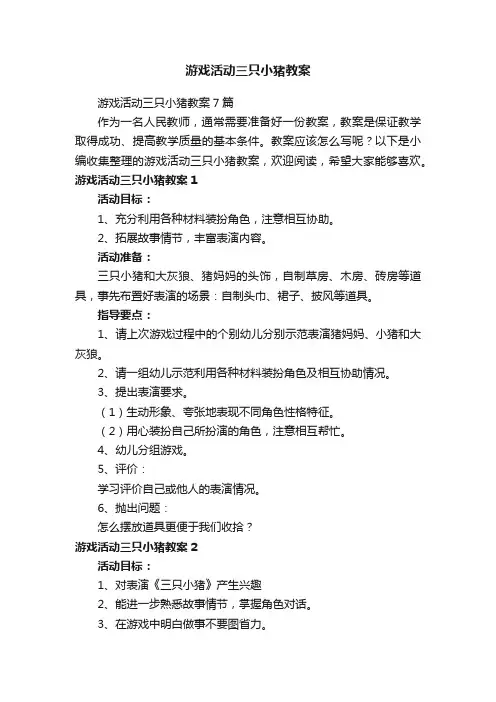 游戏活动三只小猪教案7篇