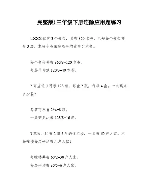 完整版)三年级下册连除应用题练习