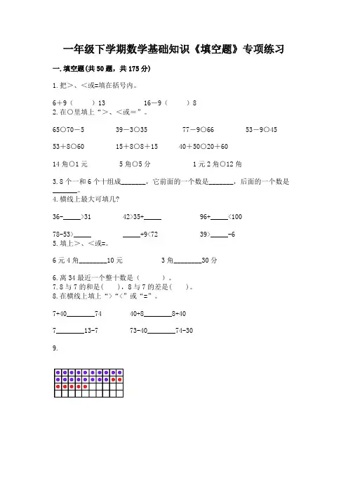 一年级下学期数学基础知识《填空题》专项练习附参考答案(研优卷)