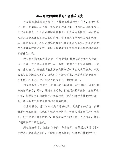 2024年教师师德学习心得体会范文（三篇）