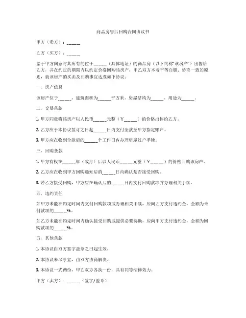 商品房售后回购合同协议书