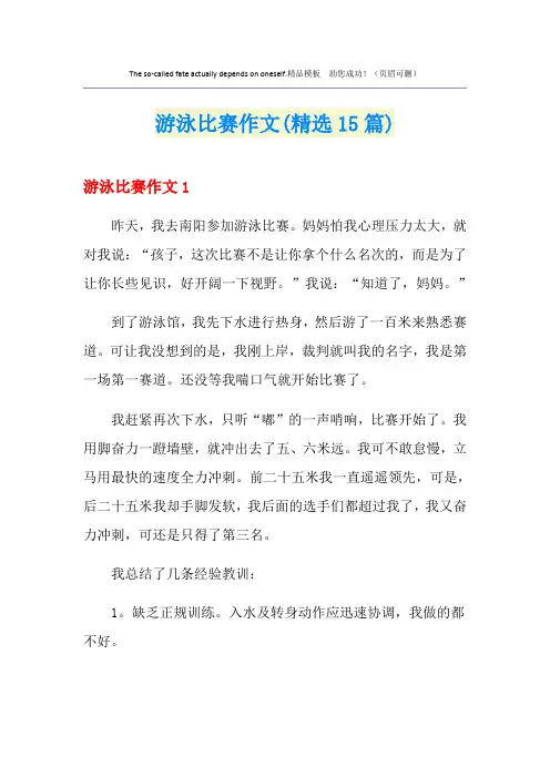 游泳比赛作文(精选15篇)
