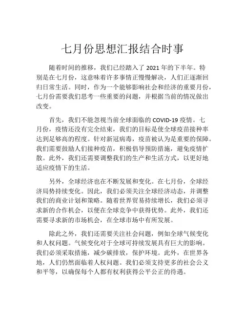 七月份思想汇报结合时事