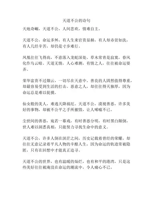 天道不公的诗句