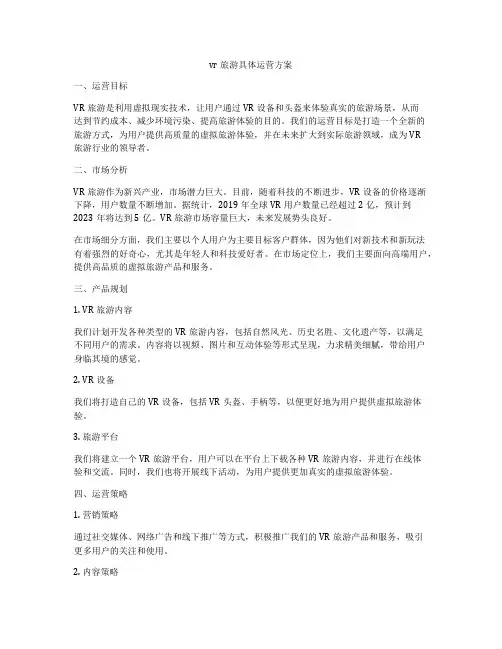 vr旅游具体运营方案