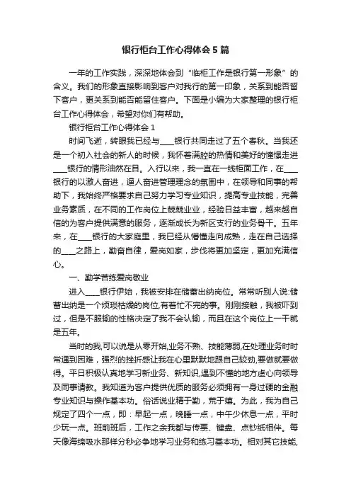 银行柜台工作心得体会5篇