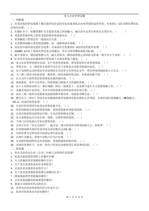 电力企业管理试题