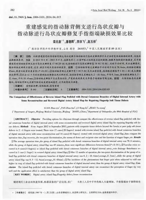 重建感觉的指动脉背侧支逆行岛状皮瓣与指动脉逆行岛状皮瓣修复手