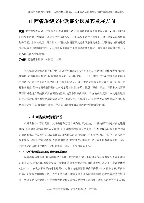 2020年最新山西文化旅游分区及其发展方向