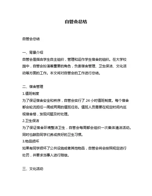 自管会总结