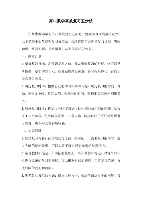 高中数学高效复习五步法