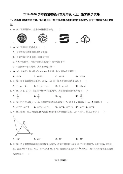 2019-2020学年福建省福州市九年级(上)期末数学试卷