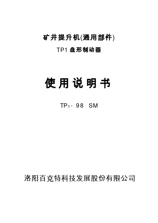 TP1-98SM 盘型制动器说明书介绍
