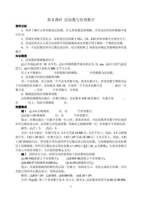 八上数学第二章 第8课时 近似数与有效数字
