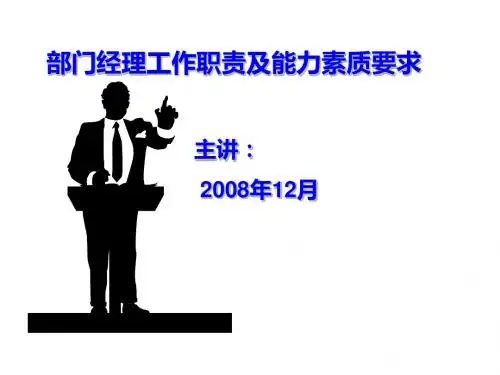 部门经理工作职责及能力素质要求培训PPT课件( 16页)