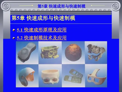 第5章 快速成型与快速制模