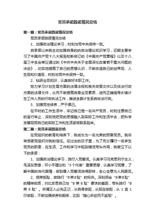党员承诺践诺情况总结