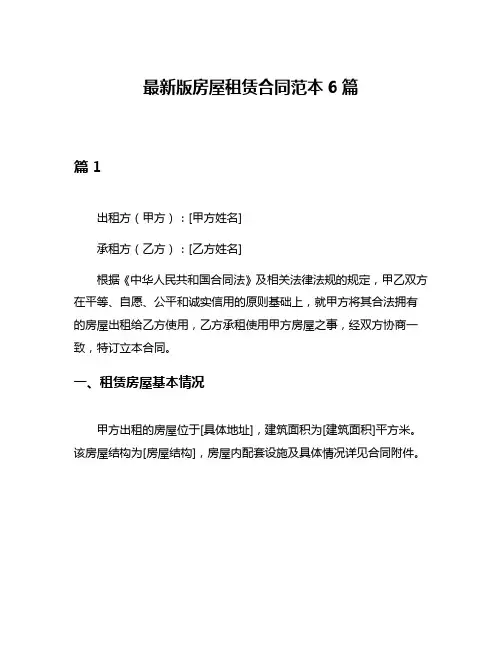 最新版房屋租赁合同范本6篇