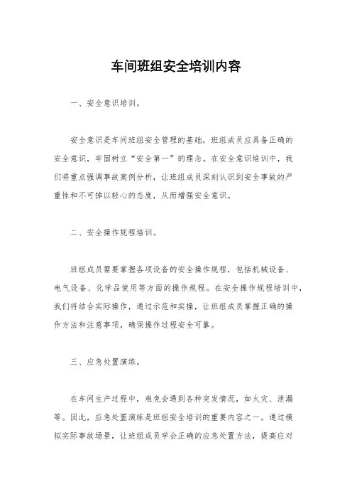 车间班组安全培训内容