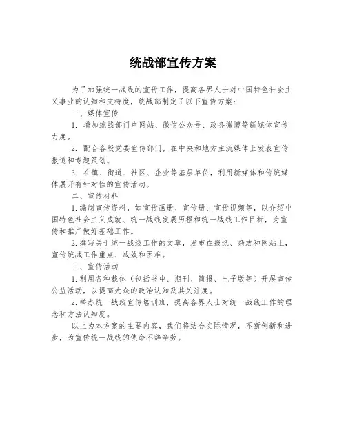 统战部宣传方案