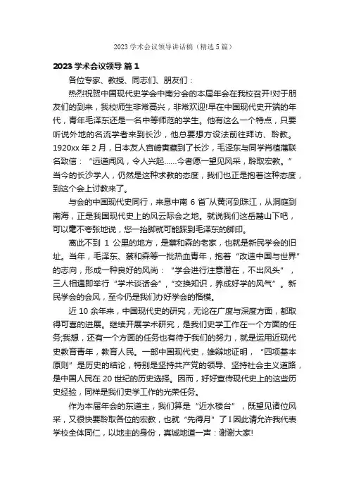 2023学术会议领导讲话稿（精选5篇）