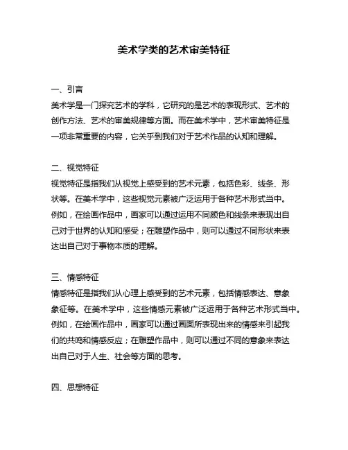 美术学类的艺术审美特征