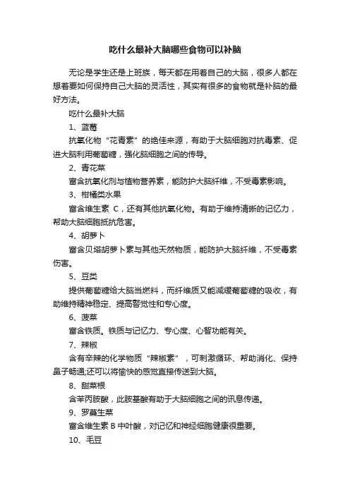 吃什么最补大脑哪些食物可以补脑
