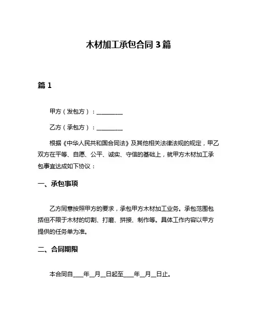 木材加工承包合同3篇