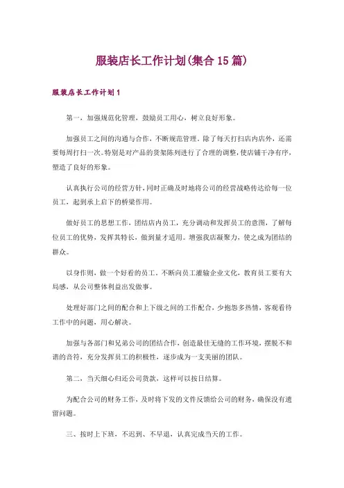 服装店长工作计划(集合15篇)